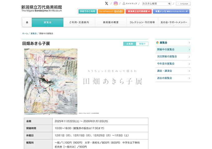 新潟県立万代島美術館「田畑あきら子展」【大学・高校生料金】
