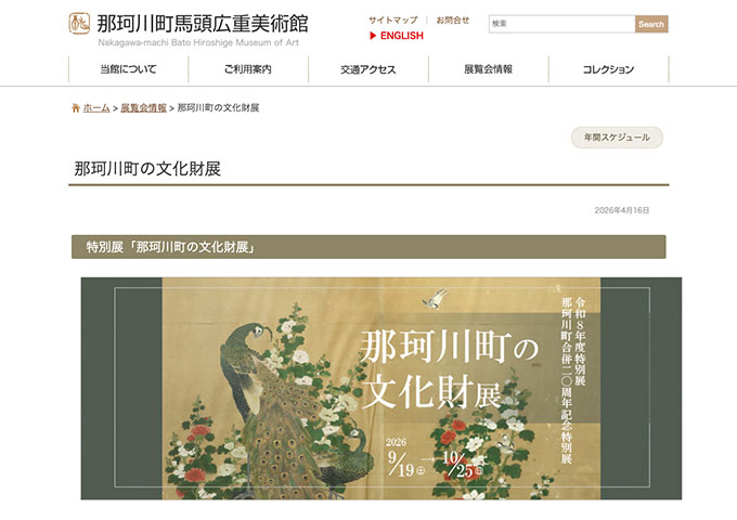 那珂川町馬頭広重美術館「那珂川町の文化財展」9/19〜【高大生料金】