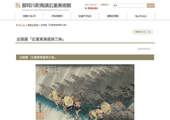 那珂川町馬頭広重美術館「広重東海道旅三昧」【高大生料金】