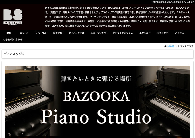 BAZOOKA STUDIO｜ピアノスタジオ【学割あります】