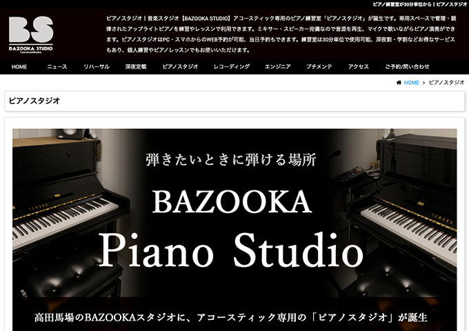 BAZOOKA STUDIO｜ピアノスタジオ【学生割引】