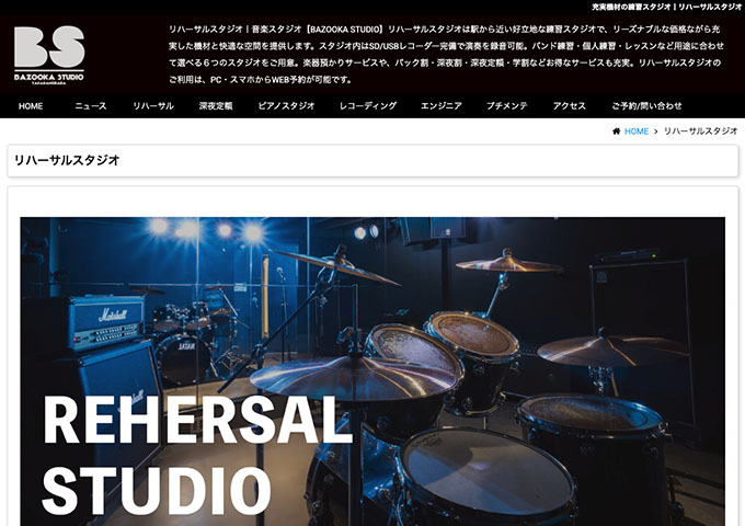 BAZOOKA STUDIO｜リハーサルスタジオ【学生割引】