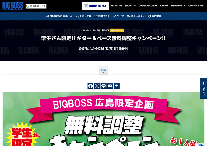 BIGBOSS 広島店【学生さん限定!! ギター＆ベース無料調整キャンペーン!!】