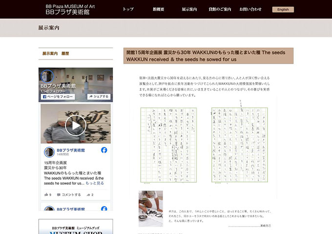 BBプラザ美術館「震災から30年 WAKKUNのもらった種とまいた種」【大学生以下無料】