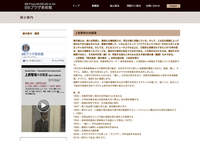 BBプラザ美術館「上前智祐の自画道」【大学生以下無料】