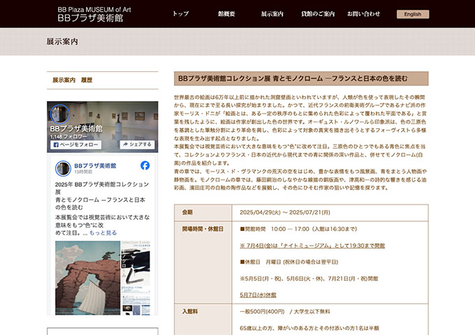 BBプラザ美術館「青とモノクローム ―フランスと日本の色を読む」【大学生以下無料】