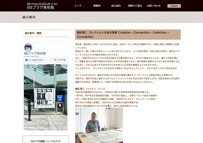 BBプラザ美術館「植松奎二 コレクションのある風景」【大学生以下無料】