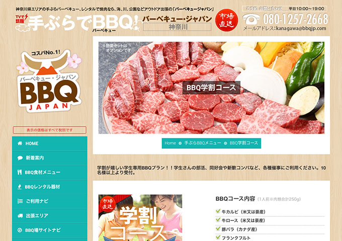バーベキュー・ジャパン神奈川【BBQ学割コース】