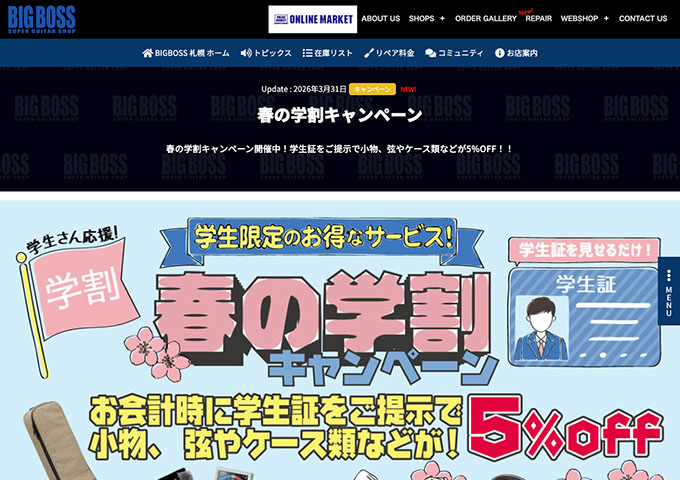 BIGBOSS 札幌店【春の学割キャンペーン】