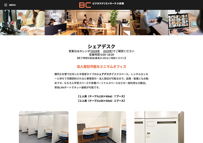 ビジネスクリエイターズ小田原｜シェアデスク【学割】