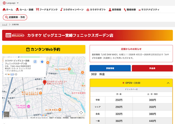 カラオケ ビッグエコー宮崎フェニックスガーデン店【学割】