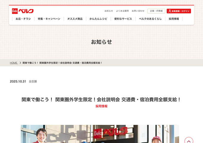 ベルク【〈11/20開催〉関東圏外学生限定！会社説明会 交通費・宿泊費用全額支給！】