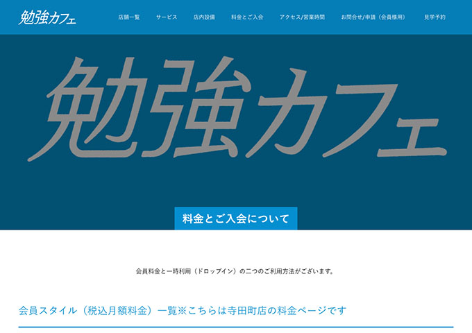 勉強カフェ天王寺寺田町【大学生フルタイム会員】