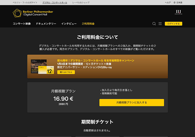 ベルリン・フィル公式サイト｜デジタル・コンサートホール【35歳までの学生、現職の音楽教師の方は、すべてのチケット、月額視聴プランについて割引を受けることができます】