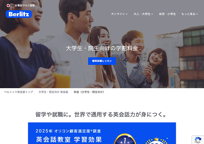 ベルリッツ・ジャパン【大学生・院生向けの学割料金】