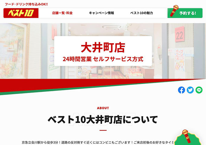 ベスト10 大井町店【学割3時間】