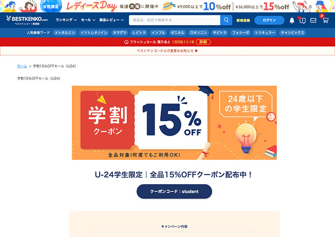 ベストケンコー【〈U-24学生限定〉学割15％OFFセール】