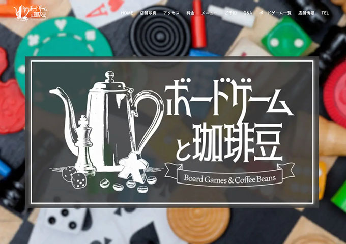 ボードゲームと珈琲豆【平日学割】