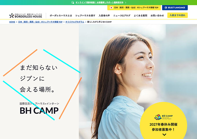 BORDERLESS HOUSE【大学生対象 国際交流シェアハウス×インターン「BH CAMP」】