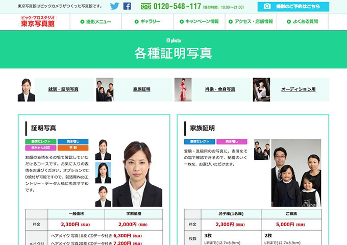 東京写真館｜就活・証明写真【学割価格】