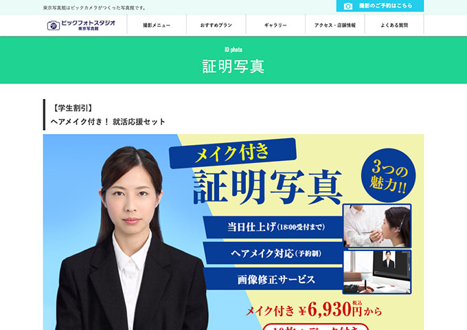 ビックフォトスタジオ東京写真館｜証明写真【〈学生割引〉ヘアメイク付き！ 就活応援セット】