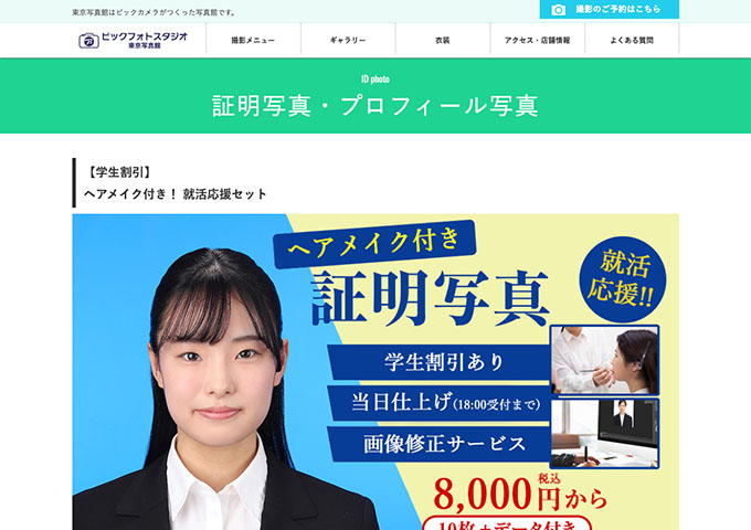 ビックフォトスタジオ東京写真館｜証明写真【〈学生割引〉ヘアメイク付き！ 就活応援セット】
