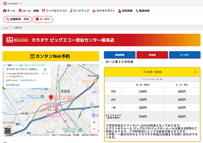 カラオケ ビッグエコー 渋谷センター街本店【学割】