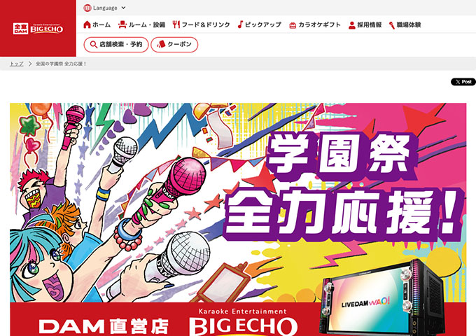 カラオケ ビッグエコー【全国の学園祭全力応援！】