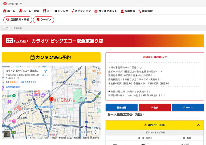 カラオケ ビッグエコー 阪急東通り店【学割】