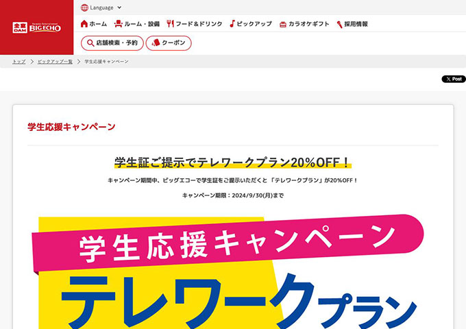 カラオケ ビッグエコー【〈学生応援キャンペーン〉学生証ご提示でテレワークプラン20％OFF！】