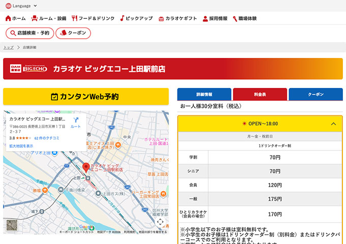 カラオケ ビッグエコー 上田駅前店【学割】