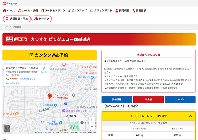 カラオケ ビッグエコー 四街道店【学割】