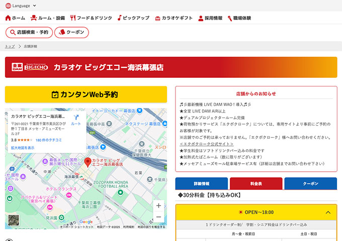 カラオケ ビッグエコー 海浜幕張【学割】