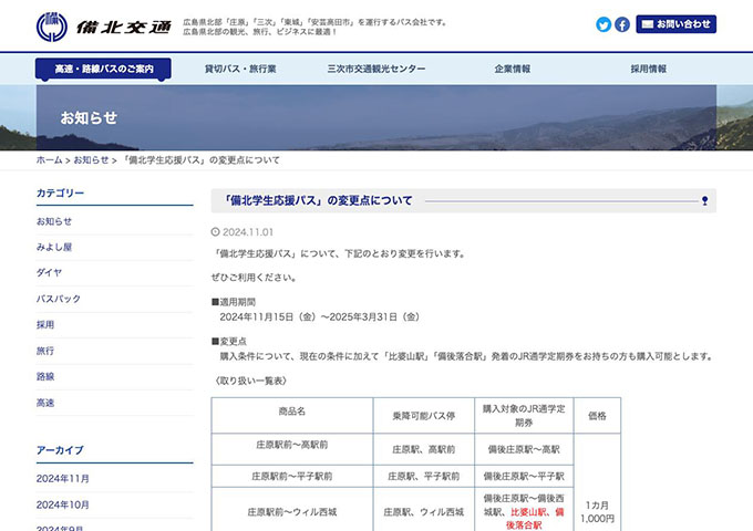 備北バス【備北学生応援パス（11/15〜）】