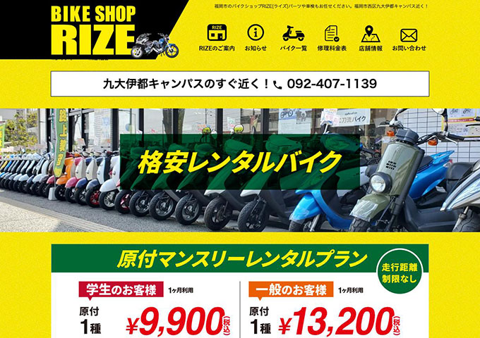 バイクショップRIZE【〈格安レンタルバイク〉学生料金】