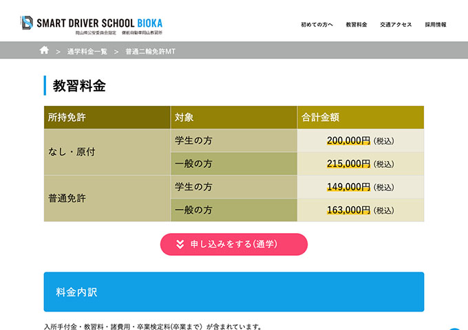 スマートドライバースクールビオカ高島キャンパス｜普通二輪免許MT【学生料金】