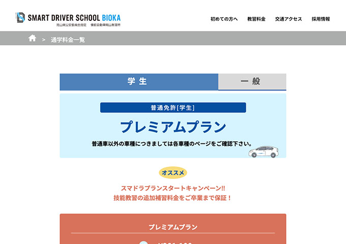 備前自動車岡山教習所【学生料金】
