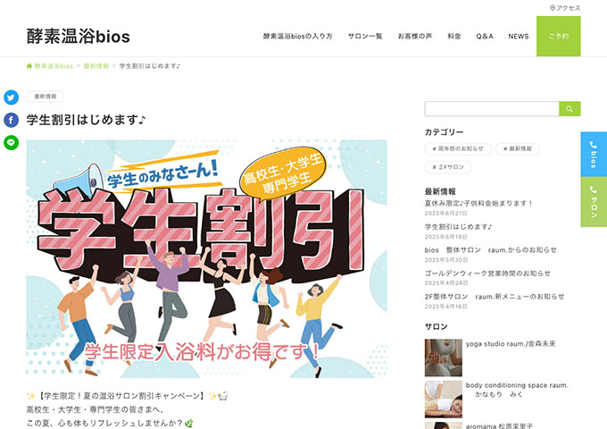 酵素温浴bios【学生限定！夏の温浴サロン割引キャンペーン】
