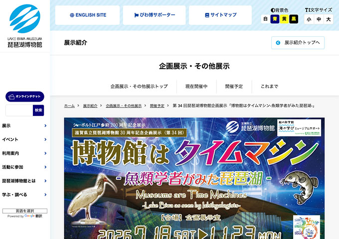 琵琶湖博物館「博物館はタイムマシン-魚類学者がみた琵琶湖-」7/18〜【大学生料金】