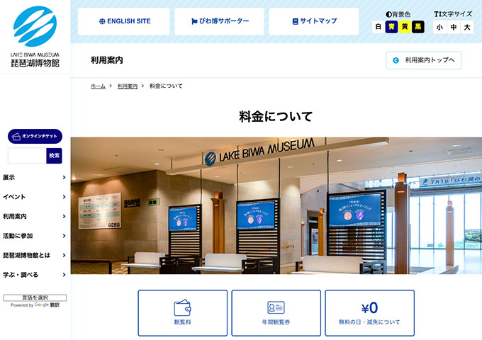 琵琶湖博物館【〈観覧料、琵琶湖博物館年間観覧券〉大学生料金】