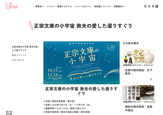 備前市美術館「正宗文庫の小宇宙 敦夫の愛した選りすぐり」10/11〜【学生料金】