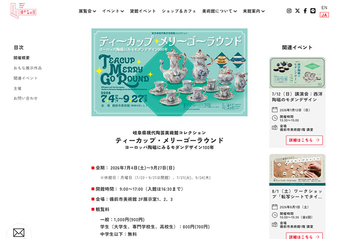 備前市美術館「ティーカップ・メリーゴーラウンド」7/4〜【学生料金】