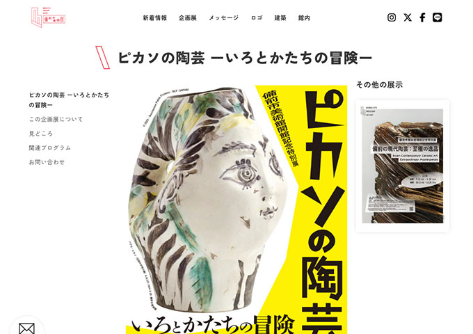 備前市美術館（7/12 グランドオープン）「ピカソの陶芸 ーいろとかたちの冒険ー」【大学生・専門学校生・高校生料金】