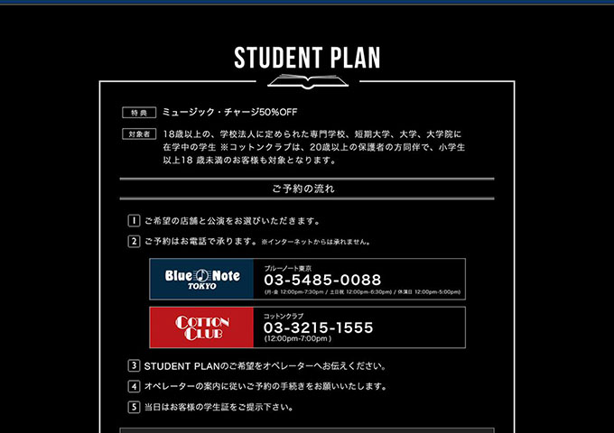 Blue Note TOKYO 【STUDENT PLAN】