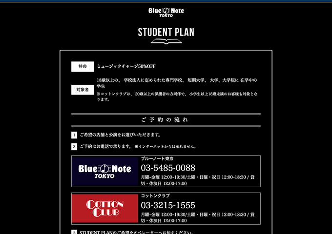 Blue Note TOKYO 【STUDENT PLAN】