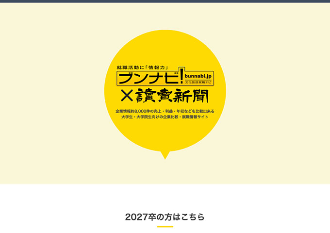 大学生・大学院生向けの企業比較・就職情報サイト「ブンナビ」