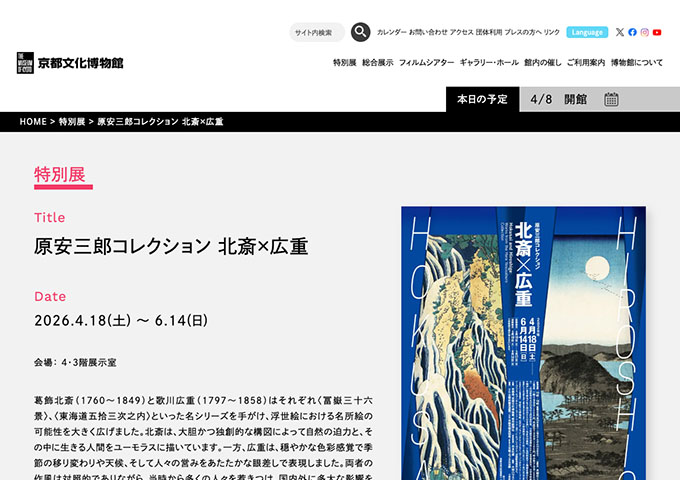 京都文化博物館「原安三郎コレクション 北斎×広重」【大学生料金】