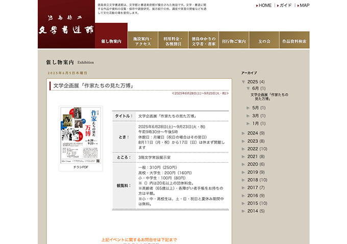徳島県立文学書道館「作家たちの見た万博」【高校・大学生料金】