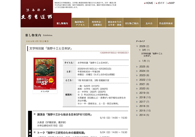 徳島県立文学書道館「海野十三と日本SF」【高校・大学生料金】
