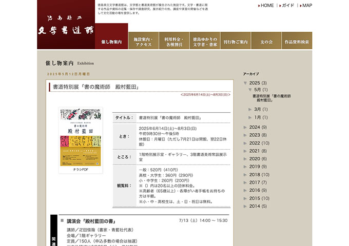 徳島県立文学書道館「書の魔術師 殿村藍田」6/14〜【高校・大学生料金】